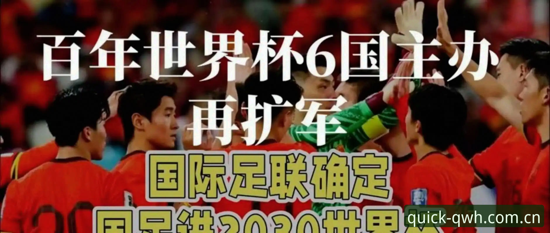 2030年世界杯扩军至66队的3大影响：中国男足迎来历史性机遇