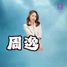 周逸