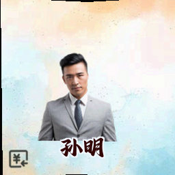 孙明