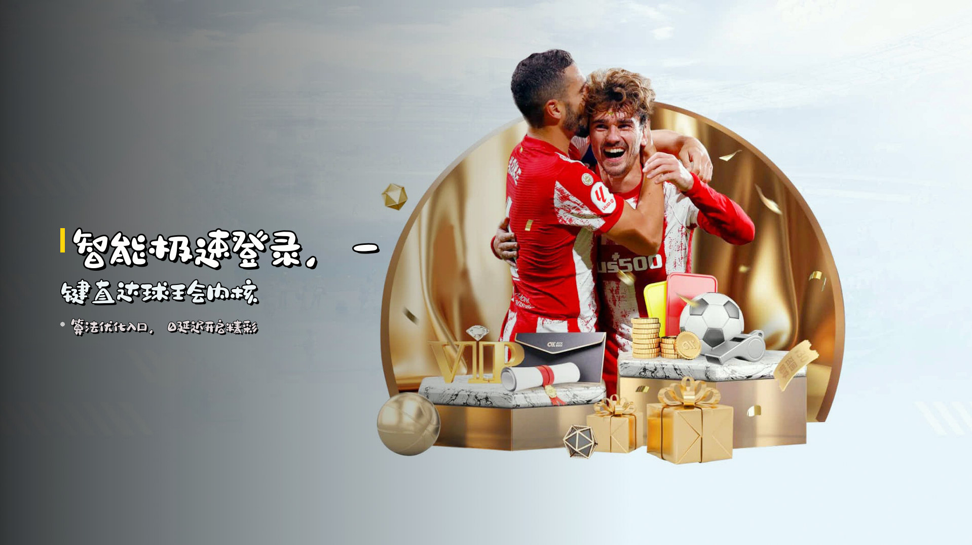 <strong>智能极速</strong>登录，一键直达<strong>球王会</strong>内核