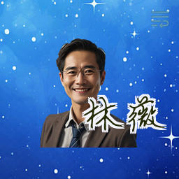 林薇
